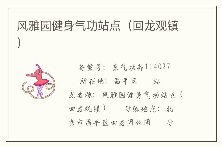 風雅園健身氣功站點（回龍觀鎮）