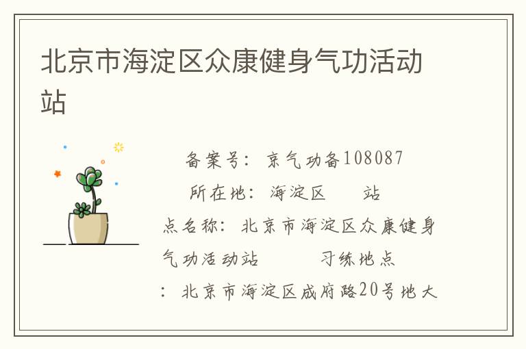 北京市海淀區眾康健身氣功活動站 　