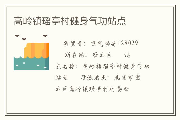 高嶺鎮瑤亭村健身氣功站點