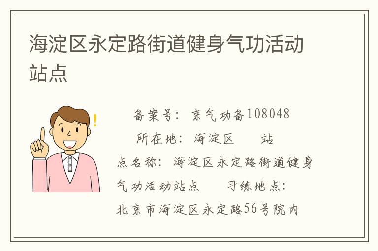 海淀區永定路街道健身氣功活動站點