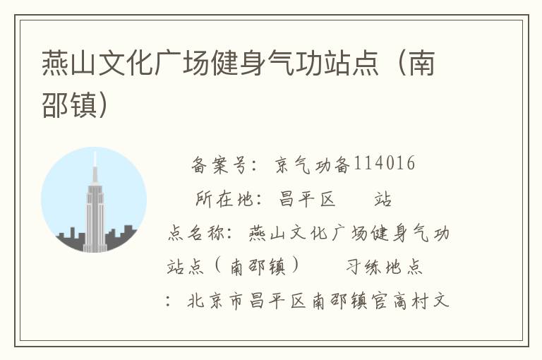 燕山文化廣場健身氣功站點（南邵鎮）