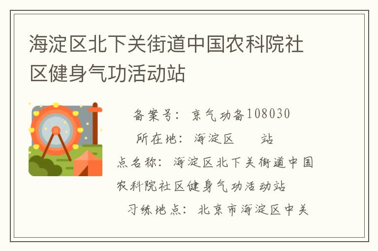 海淀區(qū)北下關(guān)街道中國農(nóng)科院社區(qū)健身氣功活動站