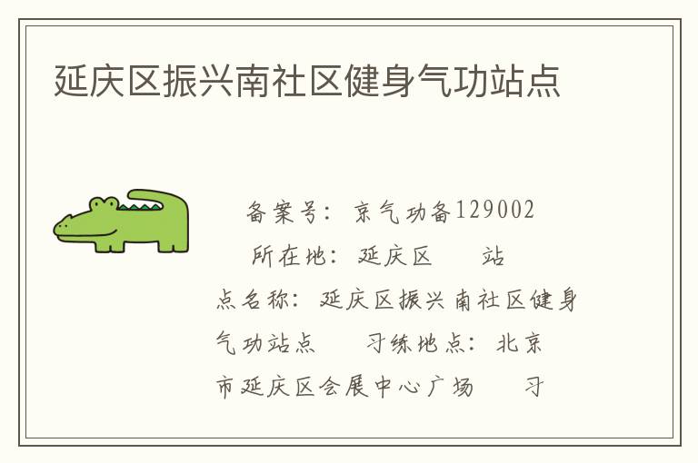 延慶區振興南社區健身氣功站點