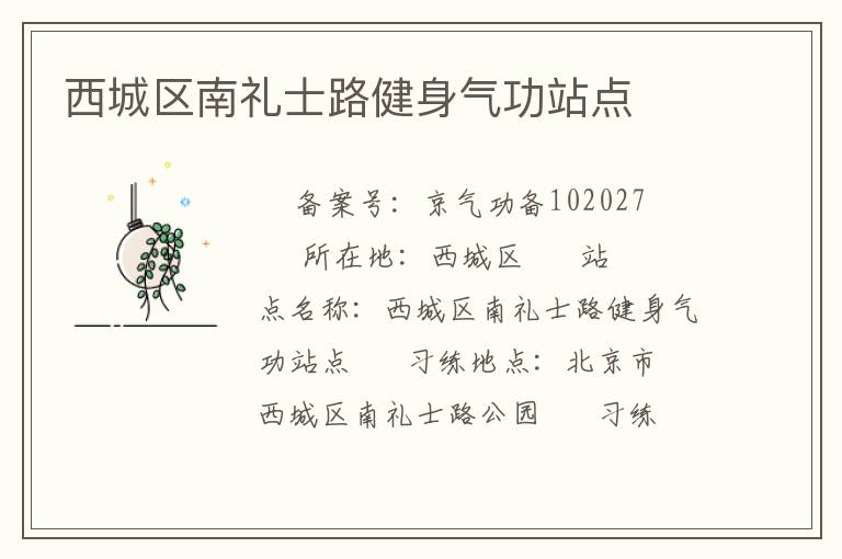 西城區南禮士路健身氣功站點
