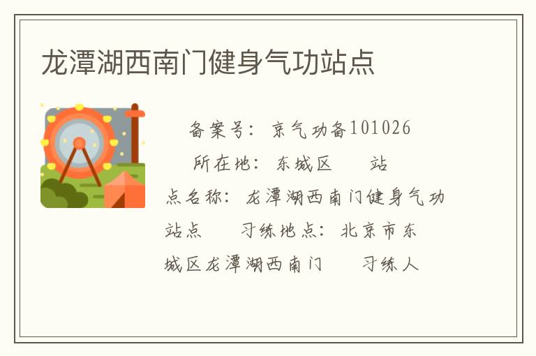 龍潭湖西南門健身氣功站點