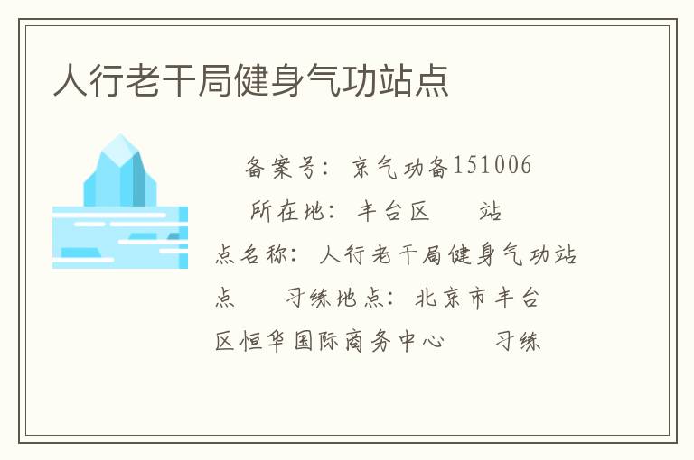 人行老干局健身氣功站點