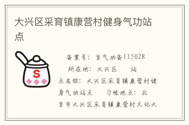 大興區采育鎮康營村健身氣功站點