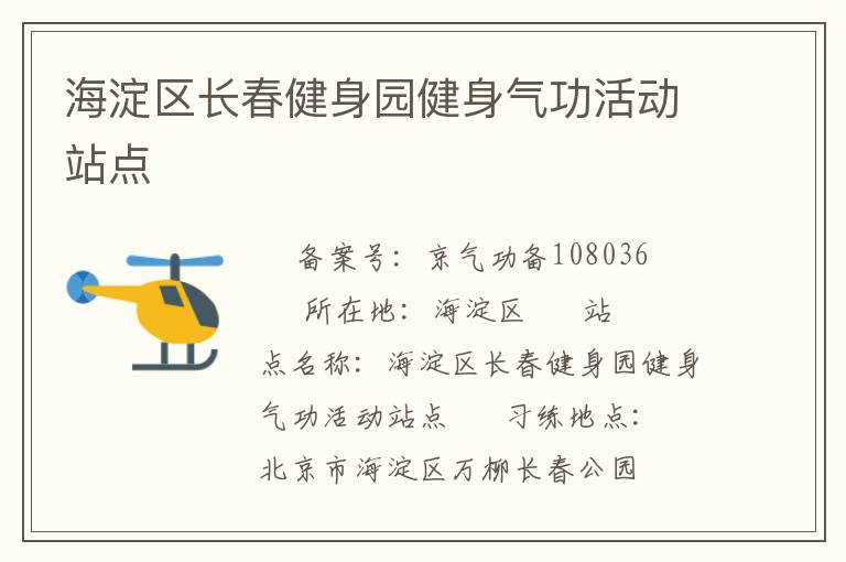 海淀區長春健身園健身氣功活動站點