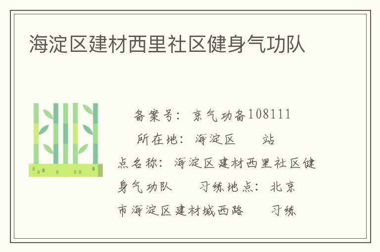 海淀區建材西里社區健身氣功隊