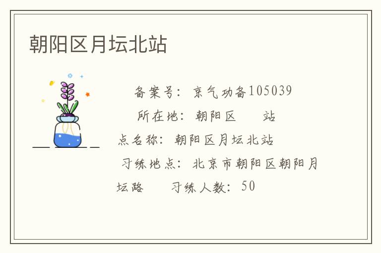 朝陽區(qū)月壇北站