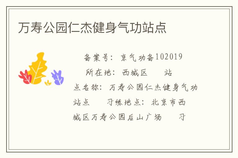 萬(wàn)壽公園仁杰健身氣功站點(diǎn)