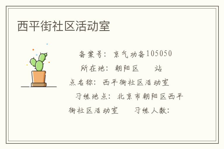西平街社區(qū)活動(dòng)室