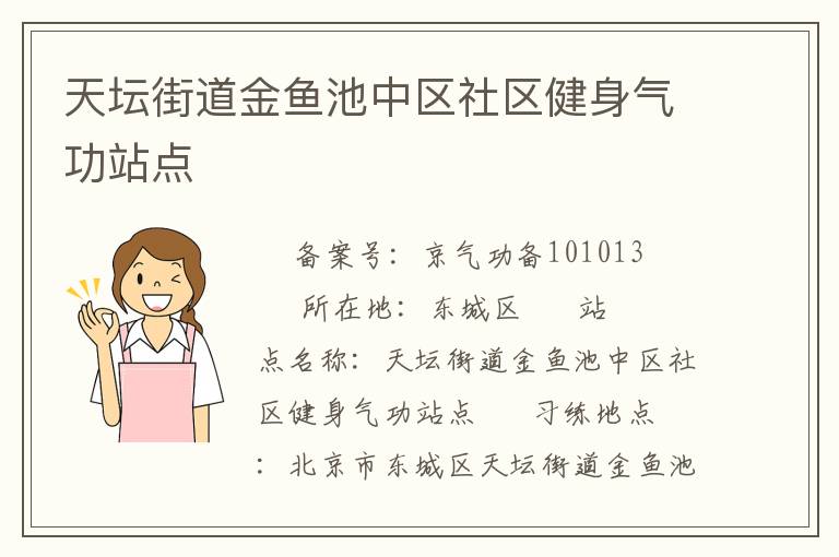 天壇街道金魚池中區社區健身氣功站點