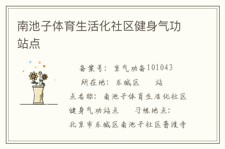 南池子體育生活化社區健身氣功站點