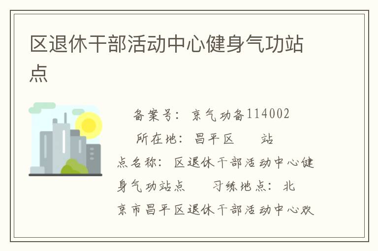 區退休干部活動中心健身氣功站點