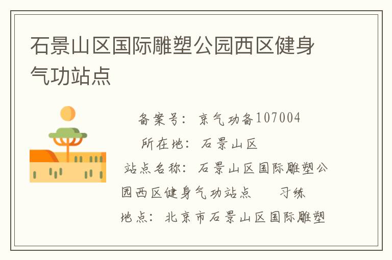 石景山區國際雕塑公園西區健身氣功站點