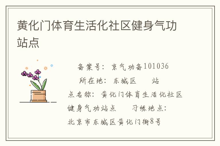 黃化門體育生活化社區(qū)健身氣功站點(diǎn)