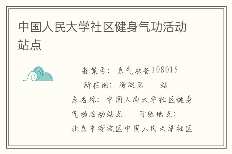 中國人民大學社區健身氣功活動站點
