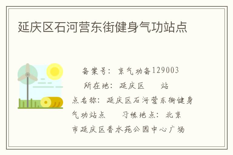 延慶區石河營東街健身氣功站點