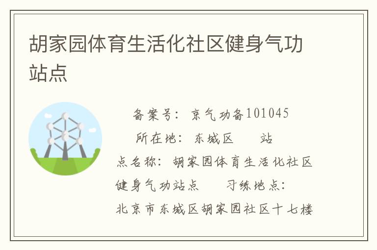 胡家園體育生活化社區健身氣功站點