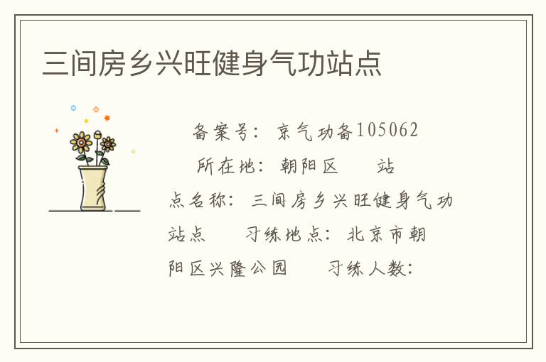 三間房鄉興旺健身氣功站點