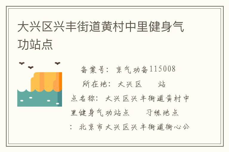 大興區興豐街道黃村中里健身氣功站點