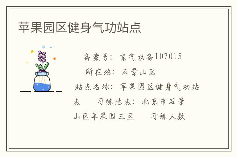 蘋果園區健身氣功站點