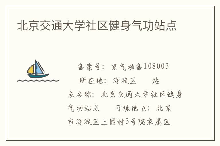 北京交通大學社區健身氣功站點