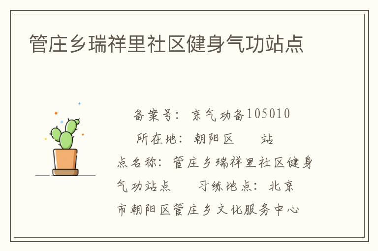 管莊鄉(xiāng)瑞祥里社區(qū)健身氣功站點