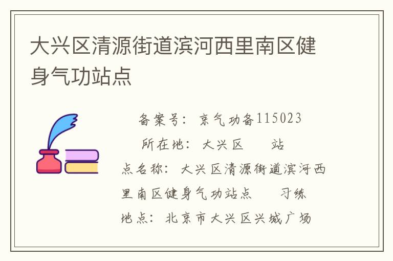 大興區(qū)清源街道濱河西里南區(qū)健身氣功站點
