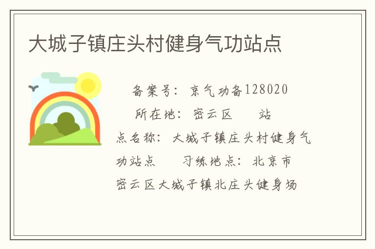 大城子鎮莊頭村健身氣功站點