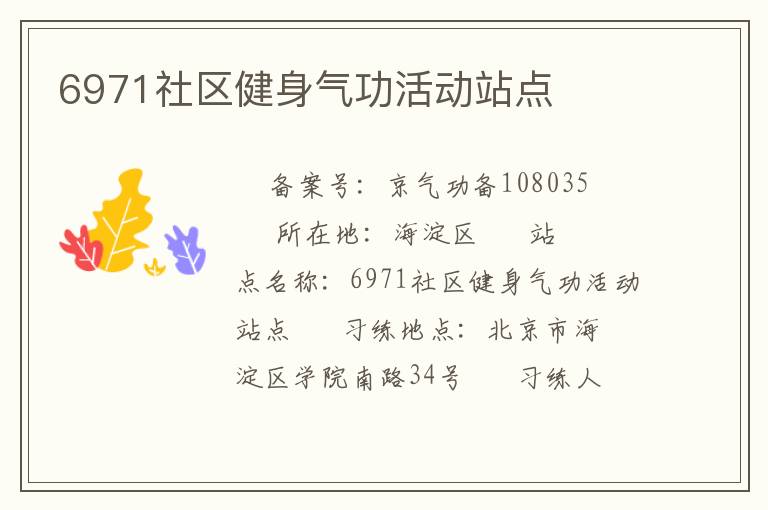 6971社區健身氣功活動站點