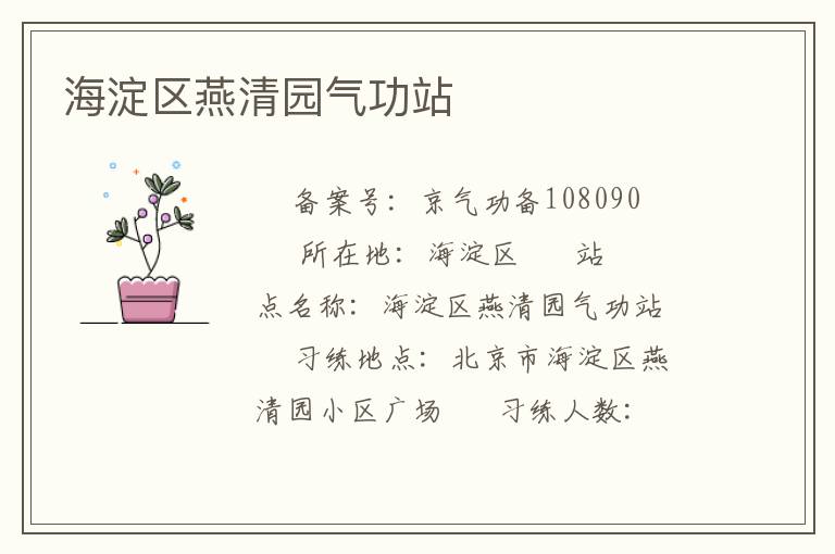 海淀區燕清園氣功站