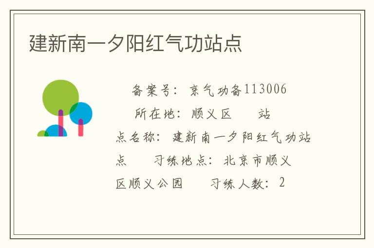 建新南一夕陽紅氣功站點