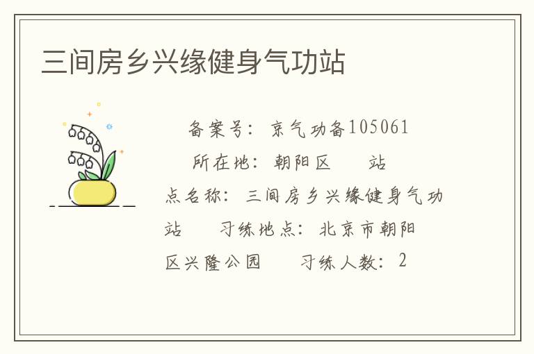 三間房鄉興緣健身氣功站