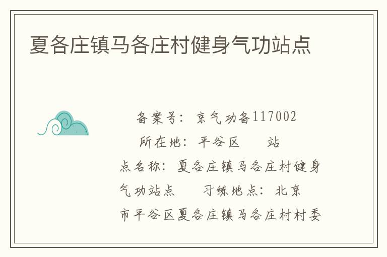 夏各莊鎮馬各莊村健身氣功站點