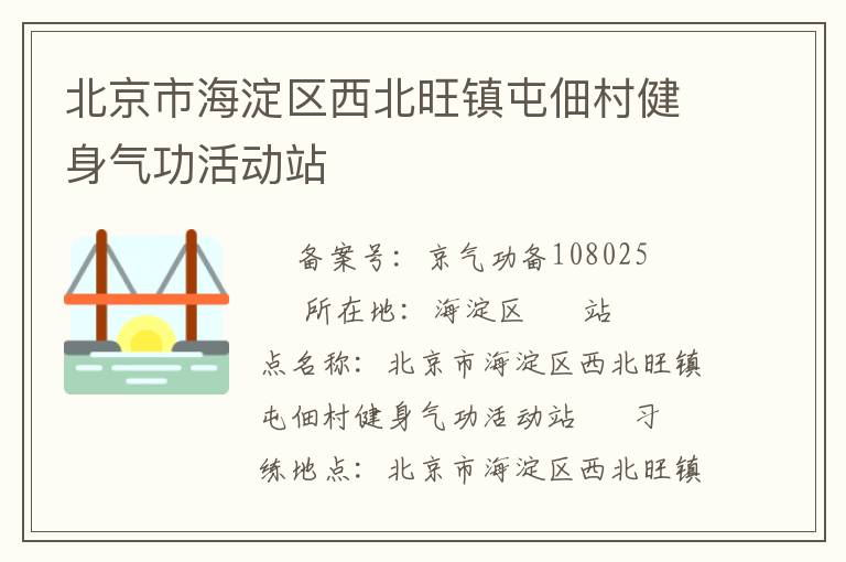 北京市海淀區西北旺鎮屯佃村健身氣功活動站