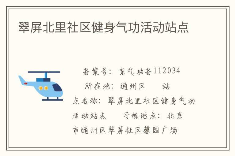 翠屏北里社區健身氣功活動站點