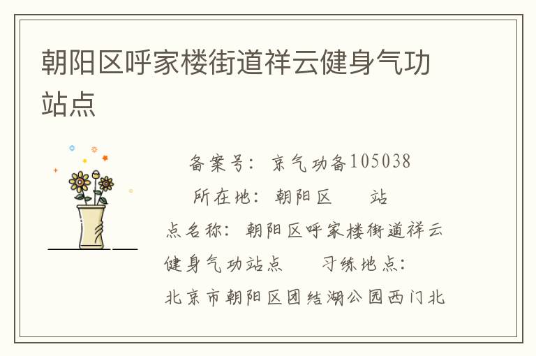朝陽區呼家樓街道祥云健身氣功站點