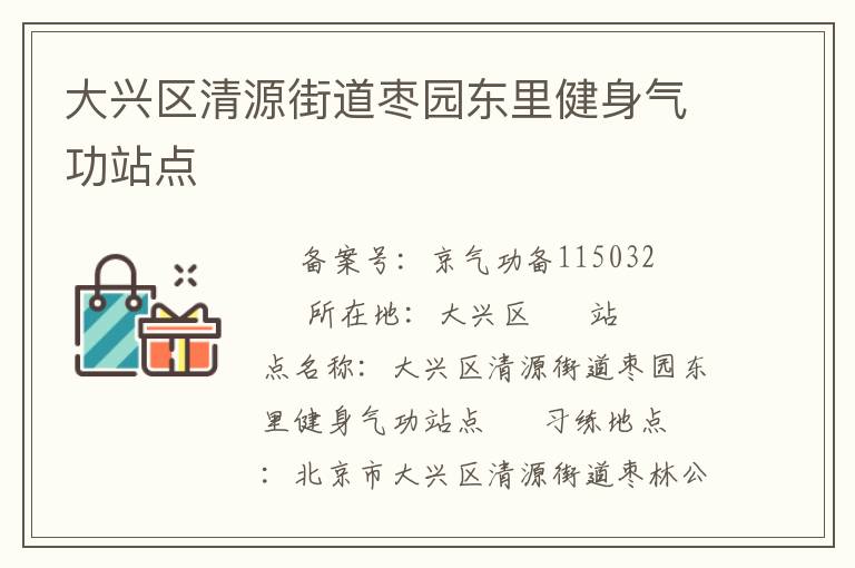 大興區清源街道棗園東里健身氣功站點