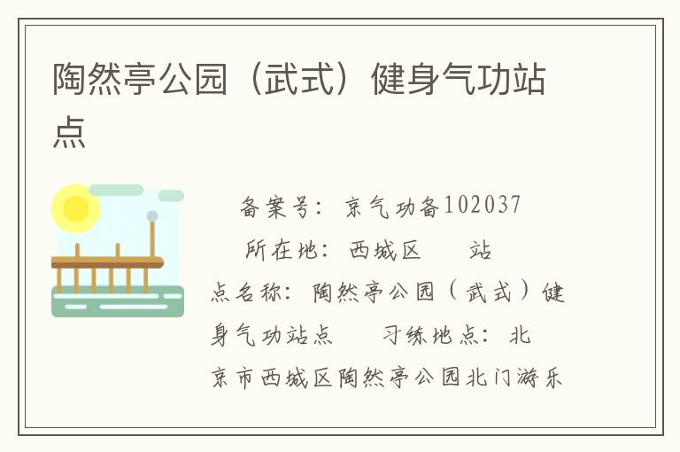 陶然亭公園（武式）健身氣功站點