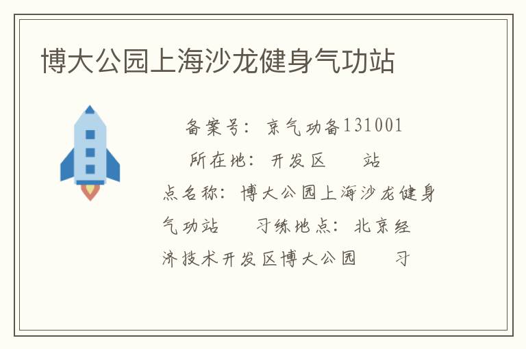 博大公園上海沙龍健身氣功站