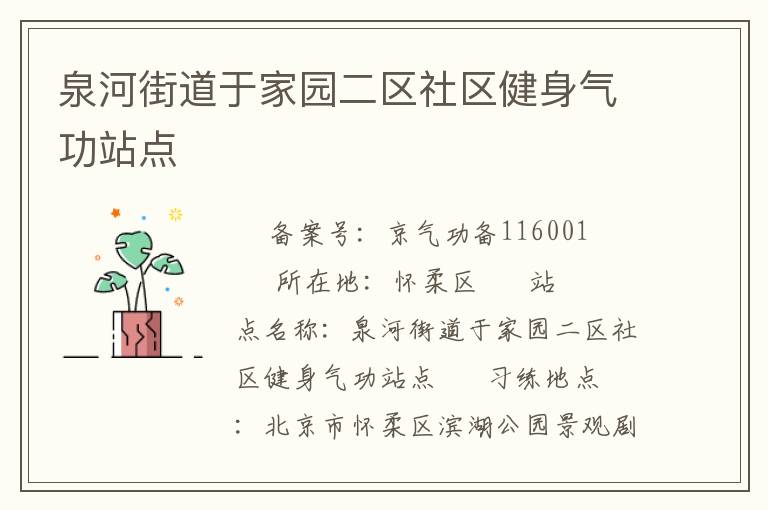 泉河街道于家園二區社區健身氣功站點