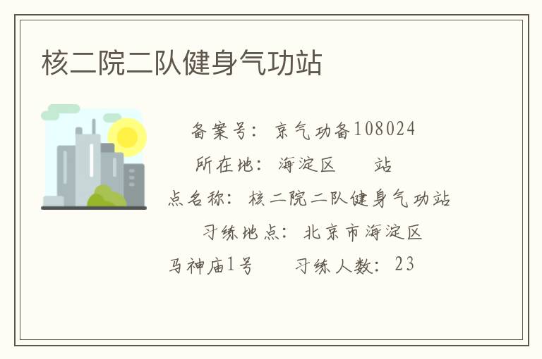 核二院二隊健身氣功站