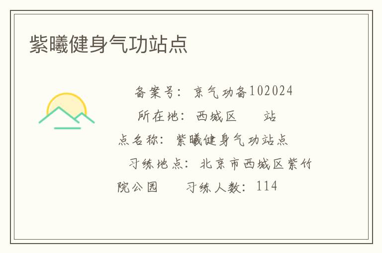 紫曦健身氣功站點