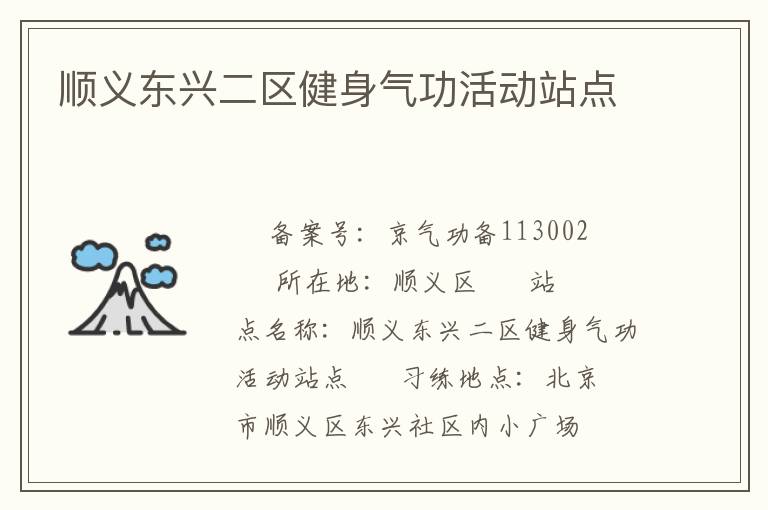 順義東興二區健身氣功活動站點