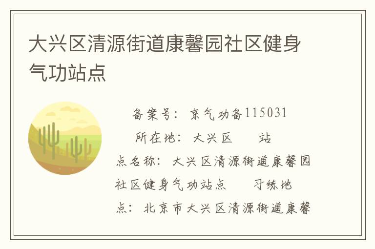 大興區清源街道康馨園社區健身氣功站點