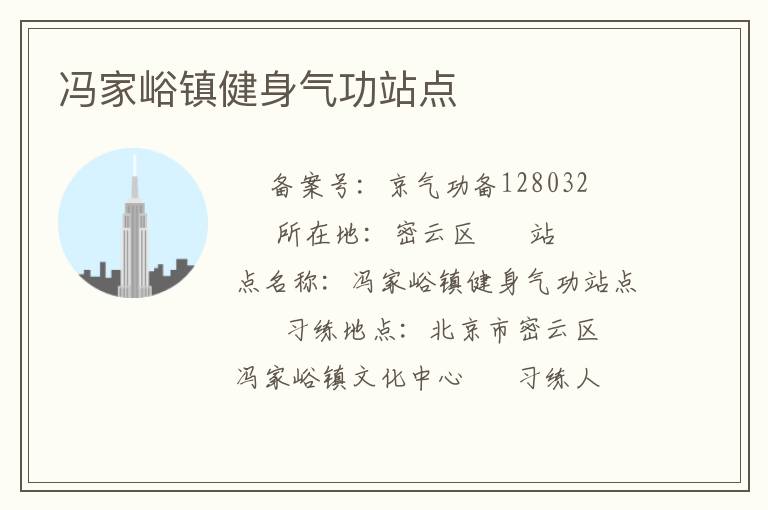 馮家峪鎮健身氣功站點