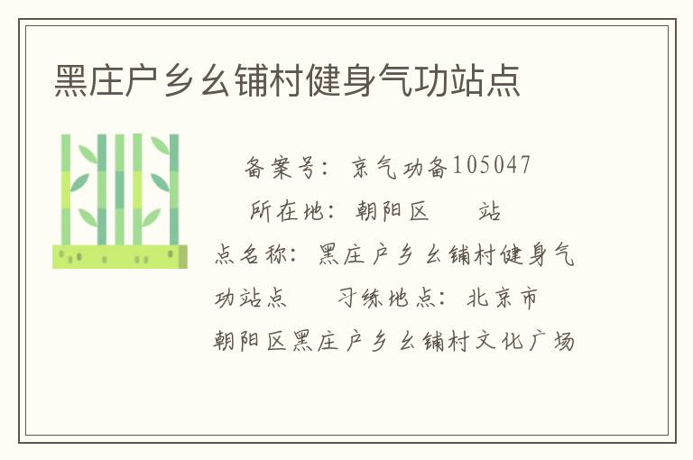 黑莊戶鄉幺鋪村健身氣功站點