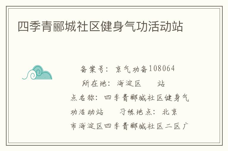 四季青酈城社區健身氣功活動站